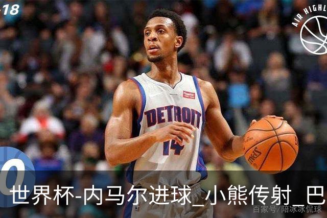 世界杯-内马尔进球 小熊传射 巴西4-1轻取韩国