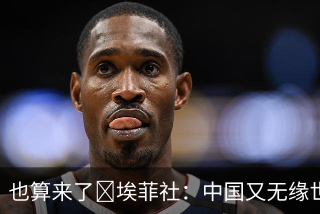也算来了😅埃菲社：中国又无缘世界杯，但中国企业深度参与其中