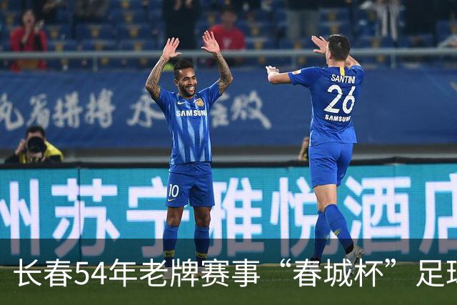 长春54年老牌赛事“春城杯”足球超级联赛开幕